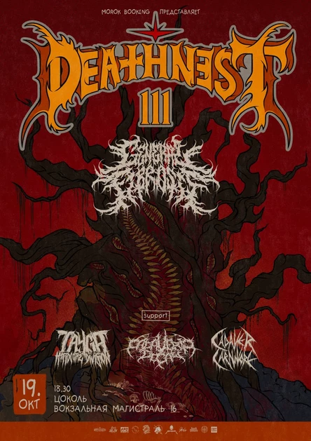 DEATHNEST FEST III • 19 октября • Цоколь