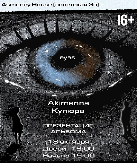 Презентация альбома “EYES”