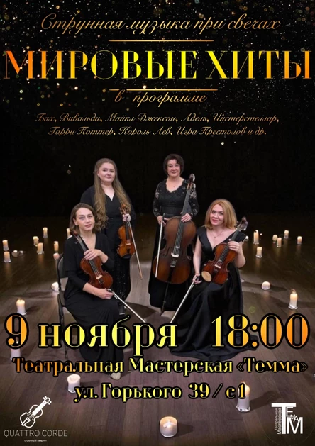 «МИРОВЫЕ ХИТЫ» - концерт струнной музыки при свечах