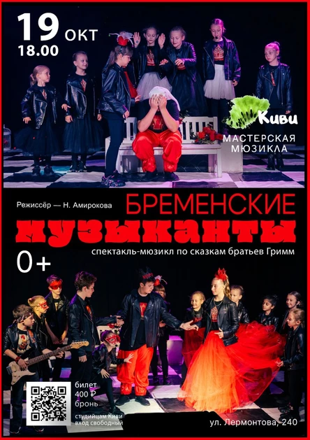"Бременские музыканты" 0+