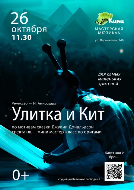 "Улитка и Кит" 0+
