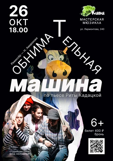 "Обнимательная машина" 6+
