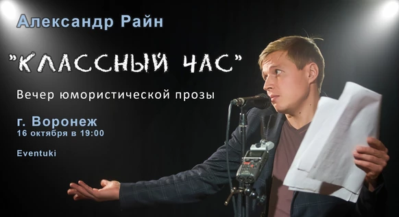 Александр Райн "Классный час" в Воронеже