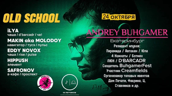 24 ОКТЯБРЯ / OLD SCHOOL / ANDREY BUHGAMER (Е-бург)