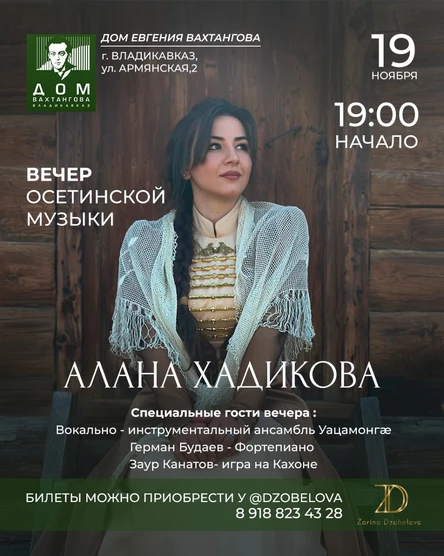 Вечер Осетинской музыки и песни с Аланой Хадиковой