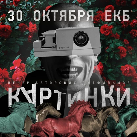 Картинки. Вечер авторских диафильмов