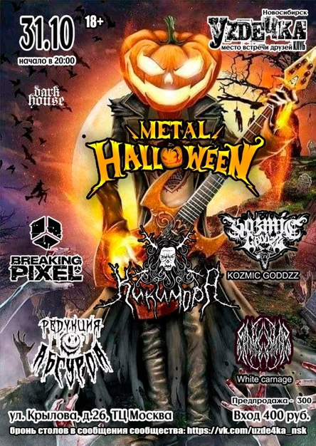 Metal Halloween | 31.10| Уzдечка