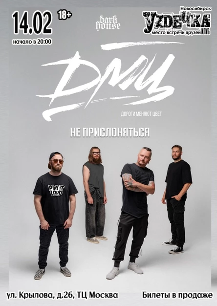 ДМЦ · 14 февраля · Новосибирск