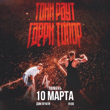 Гарри Топор и Тони Раут в Тюмени 10 марта