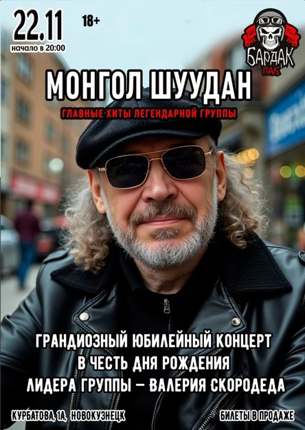 Монгол Шуудан | 22.11 | Новокузнецк, Бардак