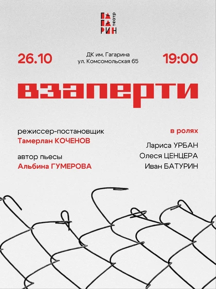 «Взаперти»