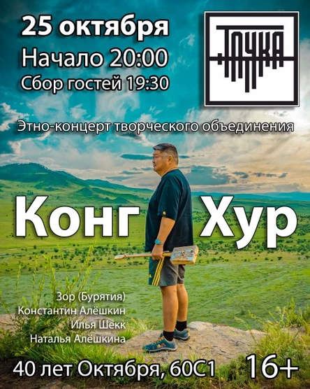 25.10 Этно-концерт ТО «Конг Хур»