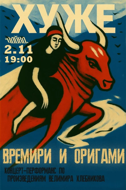 ХУЖЕ - концерт-перформанс по произведениям Велимира Хлебникова