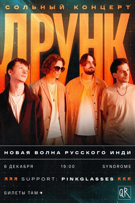 друнк - сольный концерт