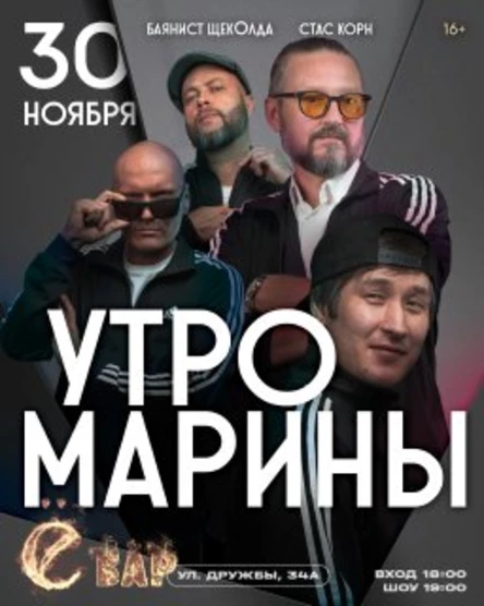 Баянист ЩекОлда, Стас Корн и группа "Утро Марины"