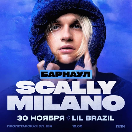 SCALLY MILANO | 30 ноября | LIL BRAZIL