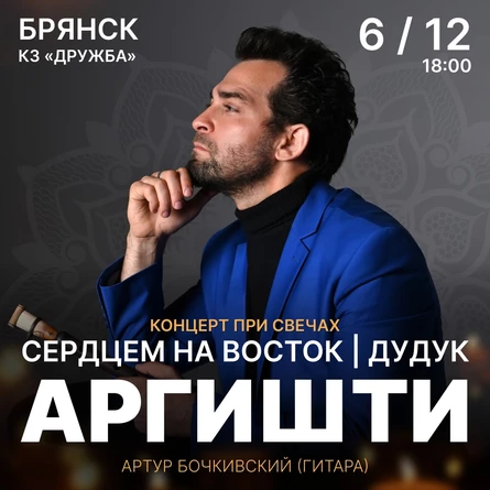 АРГИШТИ. Сердцем на восток