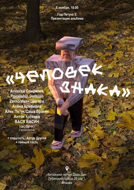Человек знака — презентанция альбома