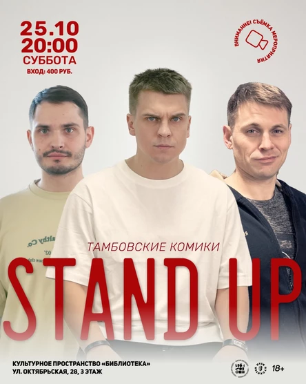 STAND UP концерт Тамбовские комики