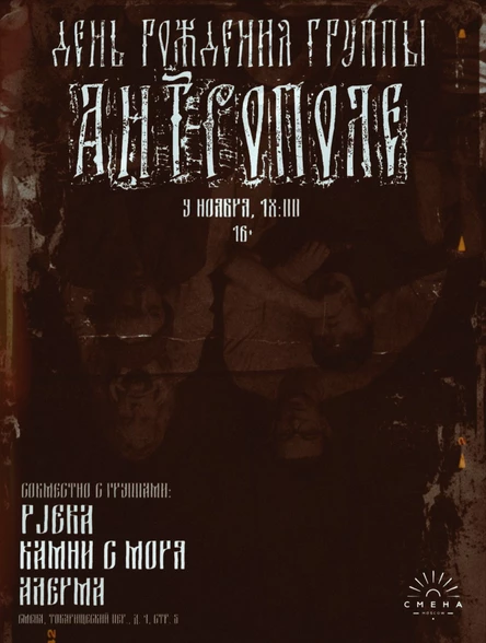 День рождения группы «Антрополе»