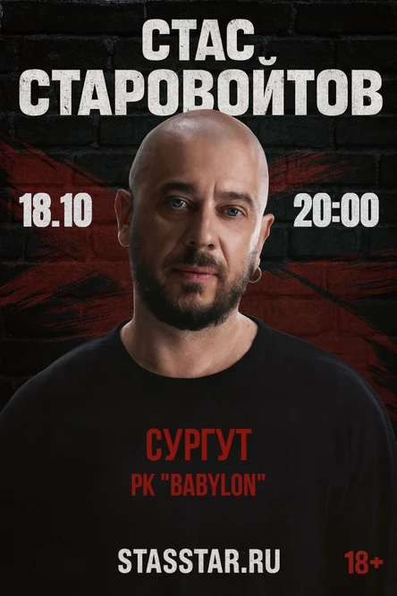 Сургут. Стас Старовойтов. Новый стендап концерт "Дико извиняюсь"