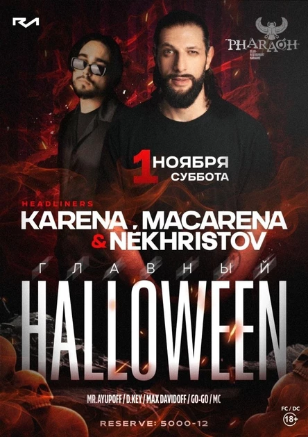 KARENA MACARENA & DJ NEKHRISTOV | ГЛАВНЫЙ HALLOWEEN x PHARAOH