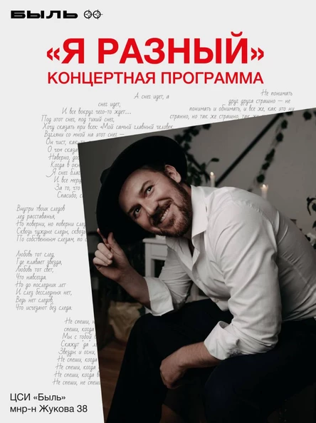 Концертная программа "Я разный"