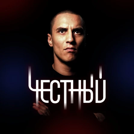 ЧЕСТНЫЙ | 12 октября, Москва