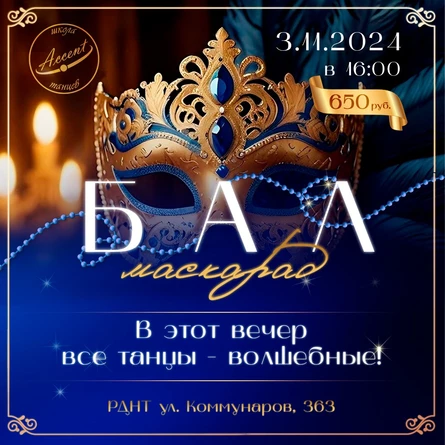 Бал Маскарад 2025г