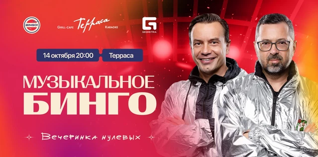 Музыкальное Bingo: Вечеринка 00х, Grill-Cafe Терраса на Асламаса