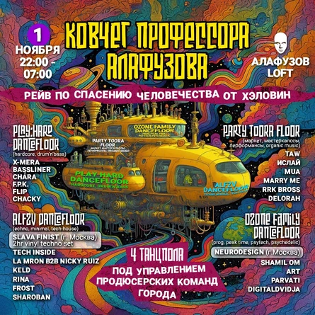 01.11 - Ковчег профессора Алафузова 2025