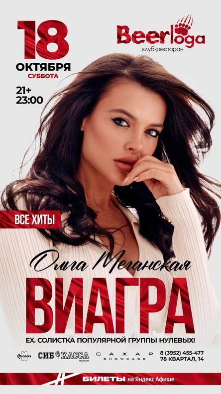 ВИАГРА ex.ОЛЬГА МЕГАНСКАЯ