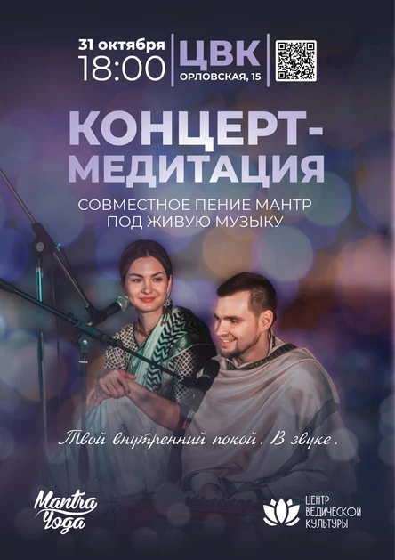 Мантра-концерт