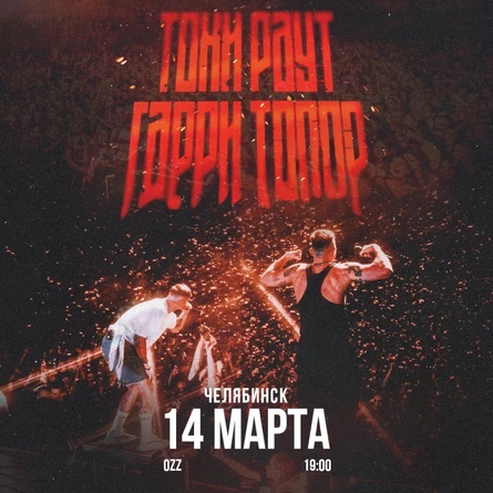 Гарри Топор и Тони Раут в Челябинске 14 марта