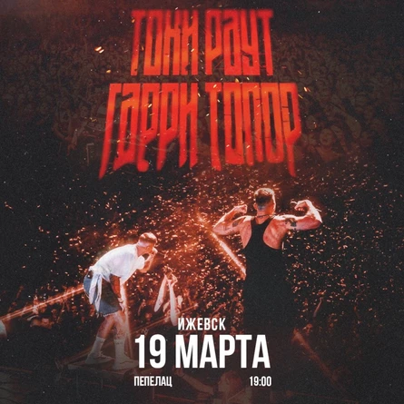 Гарри Топор и Тони Раут в Ижевске 19 марта