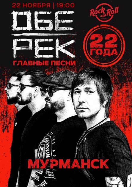 Обе-Рек | Мурманск | 22.11