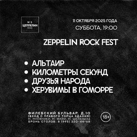 Zeppelin Rock Fest | 11.10| Цеппелин N°5