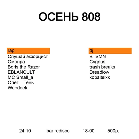 ОСЕНЬ 808