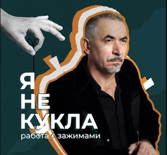 Мастер-класс Андрея Новопашина "Я не кукла!"