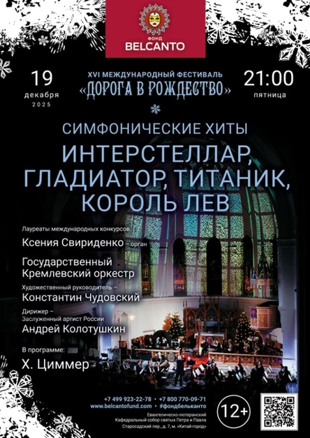 «Симфонические хиты. Интерстеллар, Гладиатор, Титаник, Король Лев»