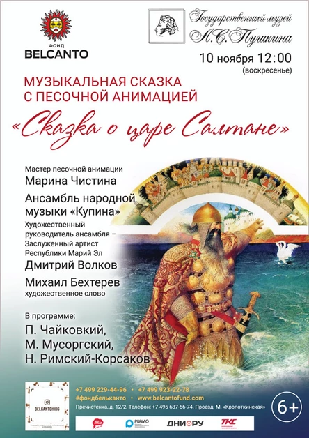 Музыкальная сказка с песочной анимацией «Сказка о Царе Салтане»
