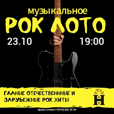 Музыкальное Рок Лото