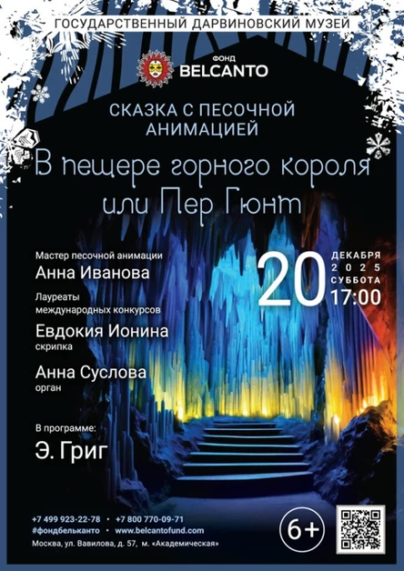 Сказка с песочной анимацией «В пещере горного короля или Пер Гюнт»