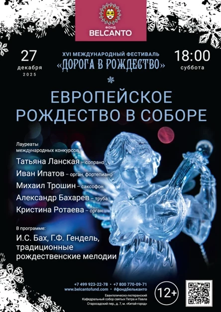 «Европейское Рождество в Соборе»