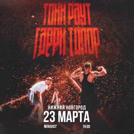 Гарри Топор и Тони Раут в Н.Новгороде 23 марта