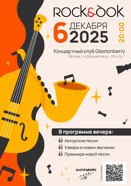 Rock&ДоК | Вечер авторской музыки