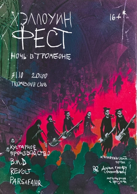 ХЭЛЛОУИН ФЕСТ: НОЧЬ В ТРОМБОНЕ