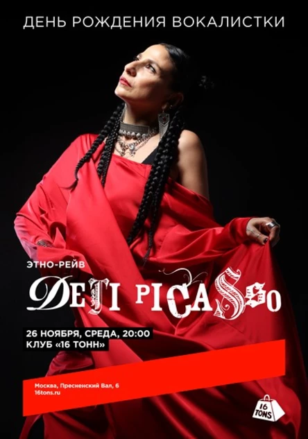 Дети Picasso. День рождения вокалистки