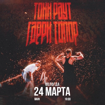 Гарри Топор и Тони Раут в Вологде 24 марта