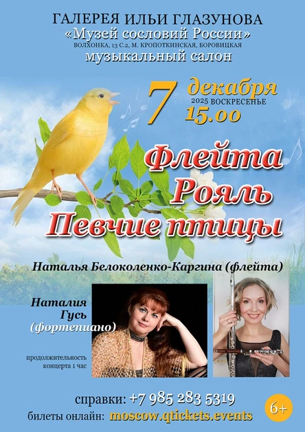 Флейта, Рояль и Певчие птицы